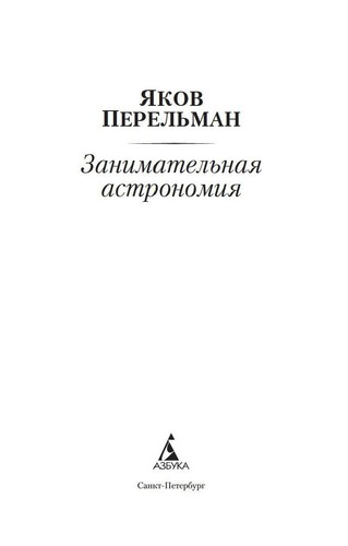 Яков Перельман. Занимательная астрономия. Азбука-классика. Книга на русском - Picture 3 of 17