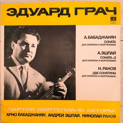 LP GRACH EDUARD violin Babajanyan Eshpai Rakov piano composers RARE Free Ship 