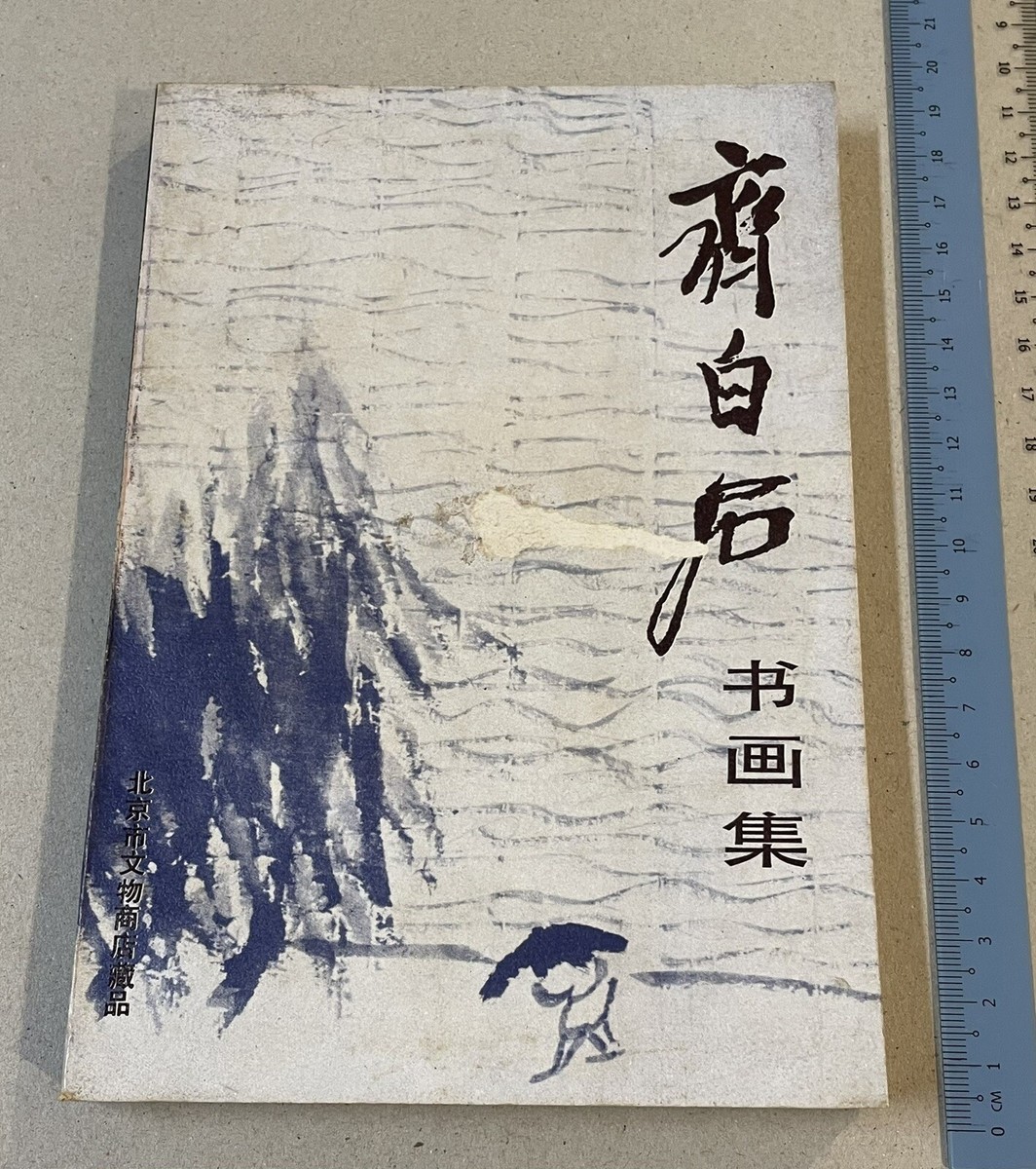 栄寶斎画譜八　斎白石　画集　1985年初版　希少 栄寶斎画譜八 斎白石 画集 1985年初版 希少