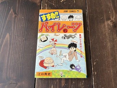 SUSUME PIRATES GO PIRATES VOL.6 1980 1ST EDITION HISASHI EGUCHI JAPANESE MANGA