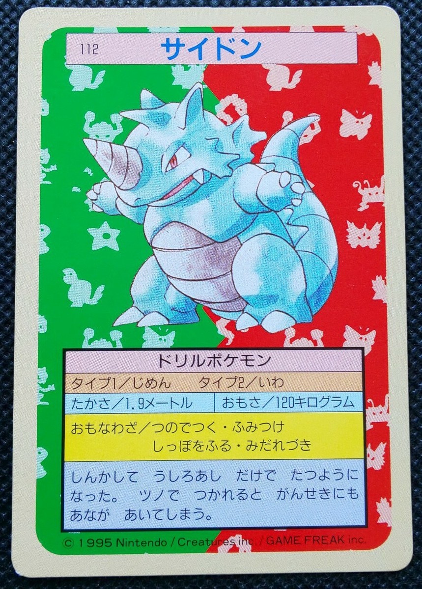 トレーディングカード トップサン ポケモンカード サイドンNo.112
