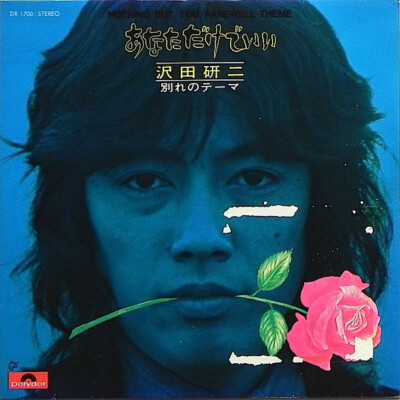 Kenji Sawada - あなただけでいい / VG / 7 | eBay