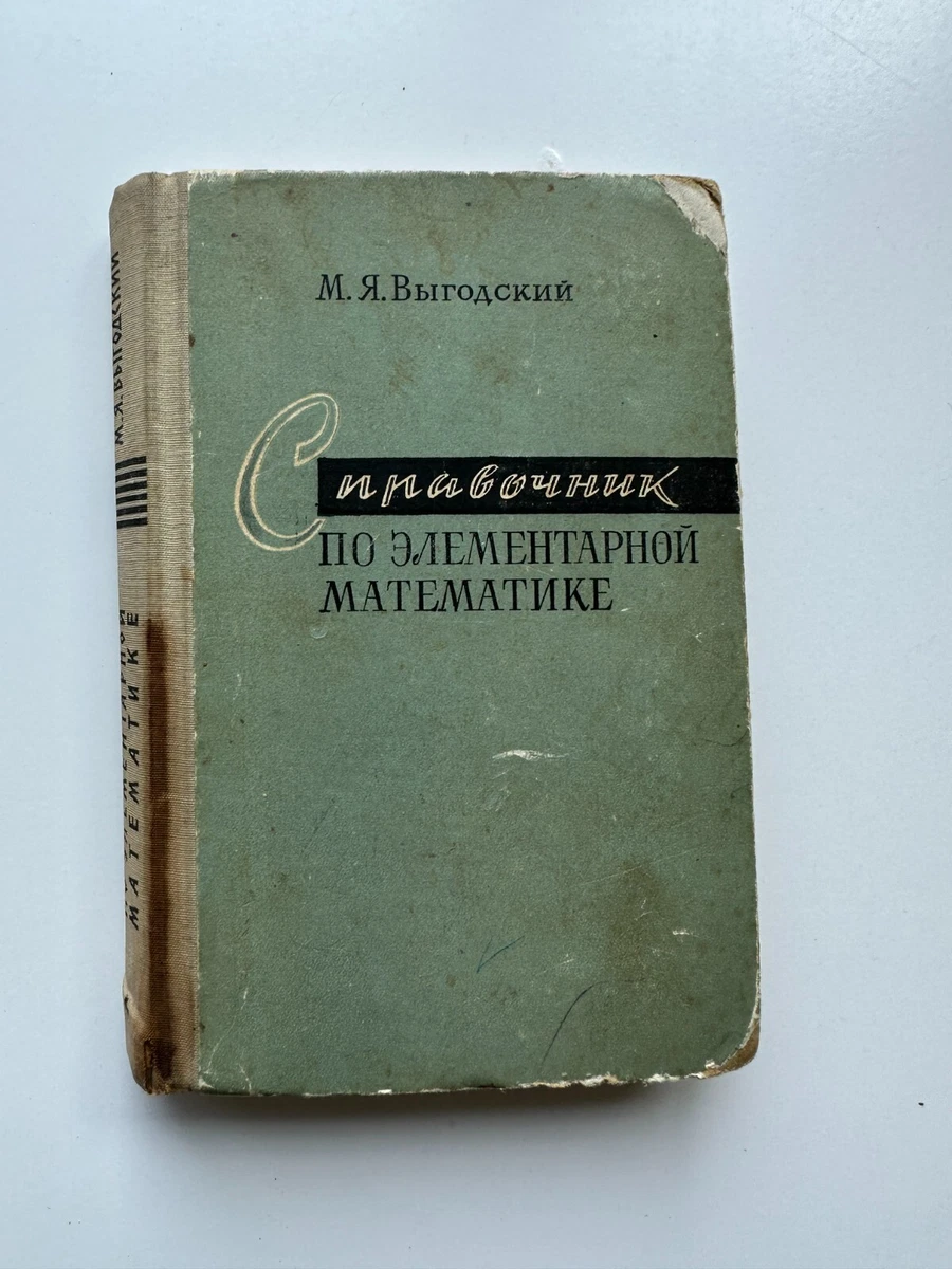 1967 Справочник По Элементарной Математике. М.Я. Выгодский.