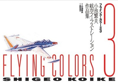 Flying Colors Ver.3 Koike Shigeo Aviation Illustration Works