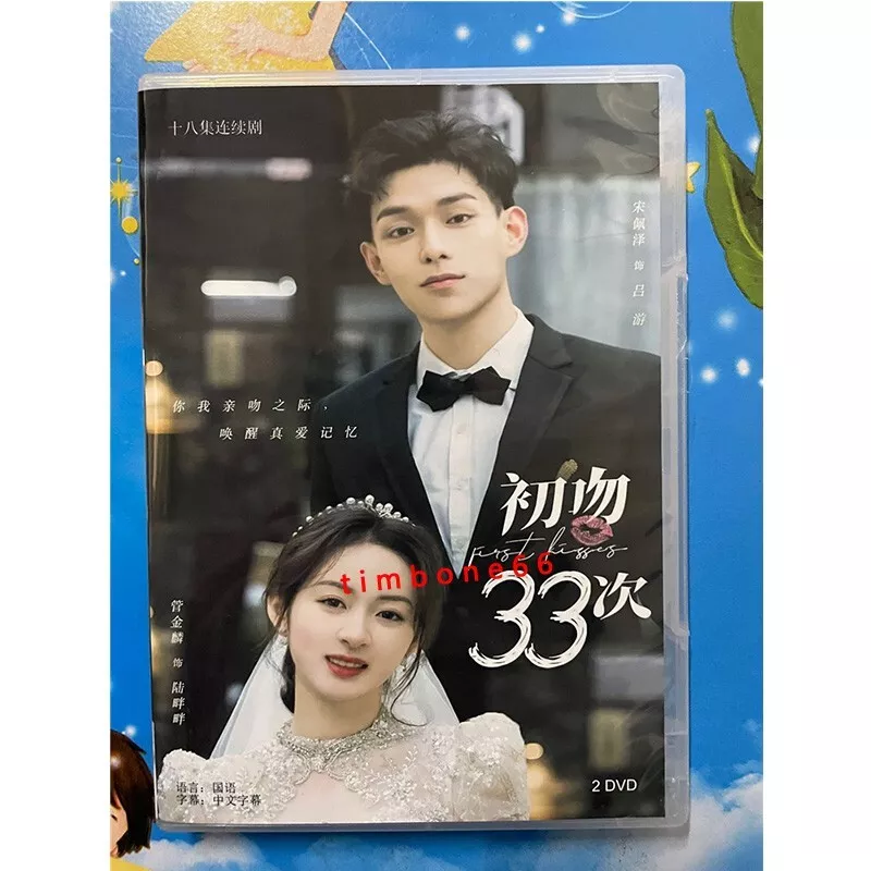 2023 Chinese Drama TV FIRST KISSES DVD 初吻33次 Chinese Sub BOXed