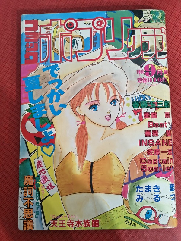 Potpourri Club Sep. 1990 magazine Japanese comic by Tamaki Mitsuru  and Tennoji