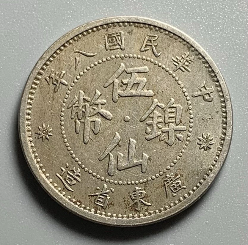 镍未经认证中华帝国硬币(Pre - 1948) | eBay