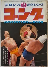 Gong Dec 1969 Japan Pro Wrestling Boxing Magazine