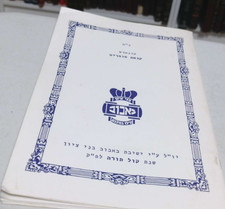 Bobov soft cover  קונטרס קנאת סופרים באבוב