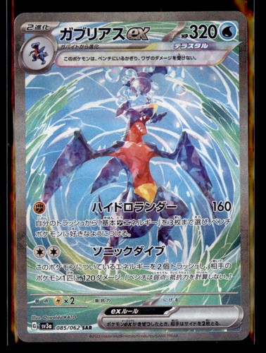 Garchomp ex SV3a: Raging Surf 085/062 Special Art Rare NM