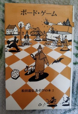 Board Game Michihiro Matsuda Play Book 2 Kiraku Shobo