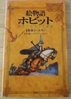 Illustrated story The Hobbit There and Back Again J.R.R.Tolkien David Wenzel