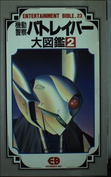 Mobile Police Patlabor Encyclopedia 2 (Entertainment Bible Ser... book form JP