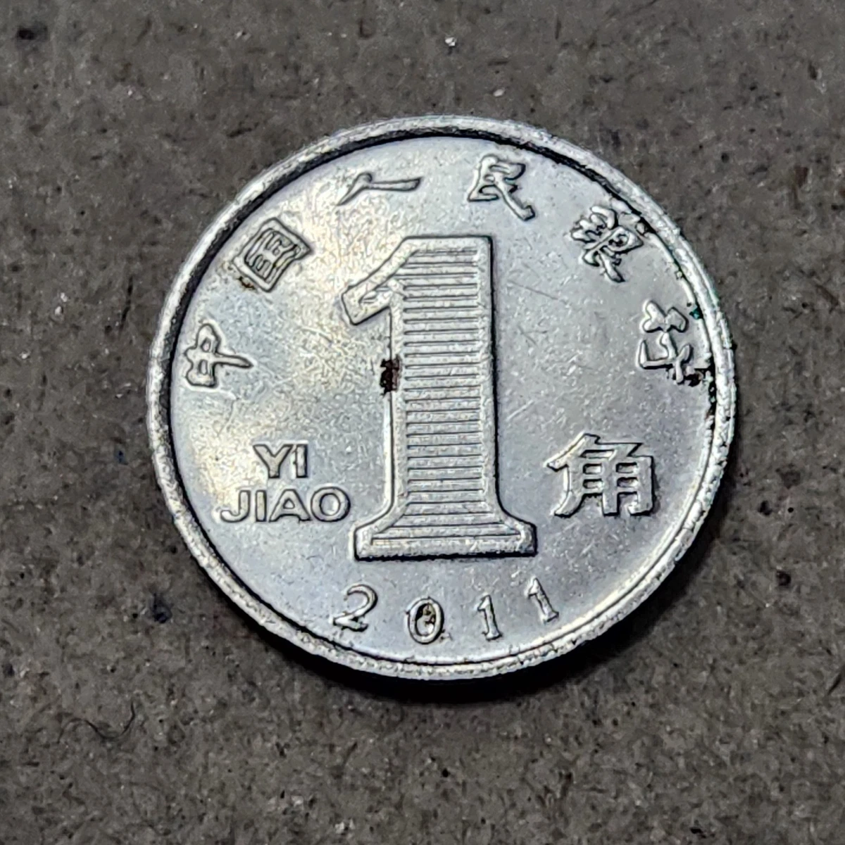 1 角人民币中华民国金币(1949-现在) 的人| eBay