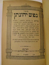 Listing image for Holocaust & D.P. Camp Memorabilia Nefesh Yehonatan By R' Eibshutz Germany 1946