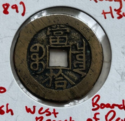 ND (1887-89) China Kuang-Hsu 10 Cash - West Branch Board of Revenue