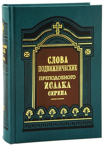 Слова подвижнические. Преподобный Исаак Сирин / Buch, russisch