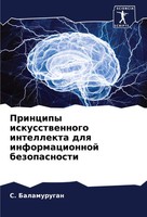 S. Balamurugan | Principy Iskusstwennogo Intellekta Dlq Informacionnoj...