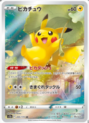 ポケモンカード ピカチュウ AR s12a F 205/172 プロモ Pikachu [AR] 205/172 S12a VSTAR Universe Pokemon Card Game