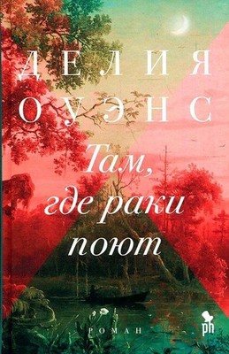 Tam, gde raki pojut | Delia Owens | russisch
