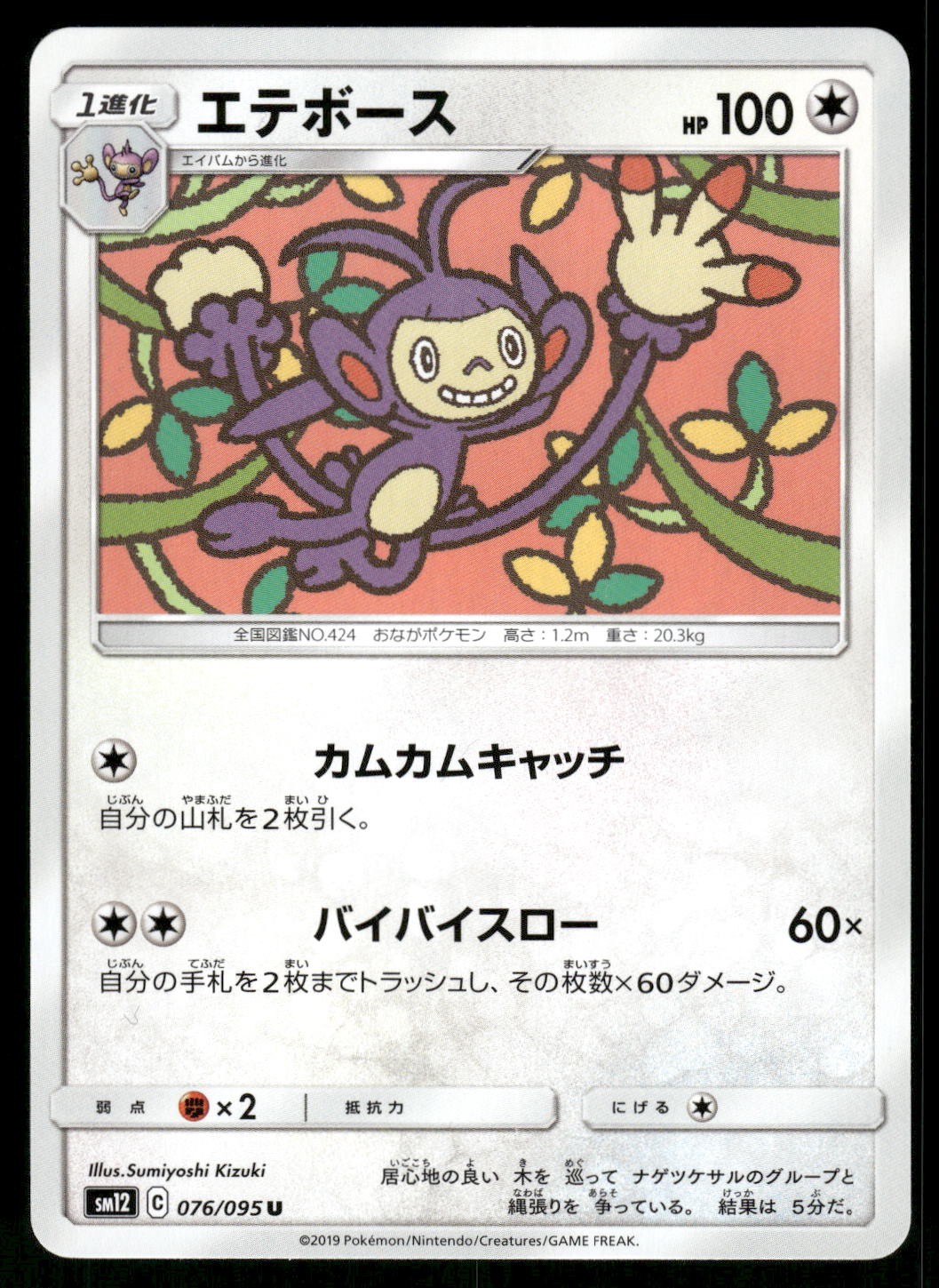 2019 Near Mint Pokemon Ambipom 076/095 Alter Genesis SM12 Japanese