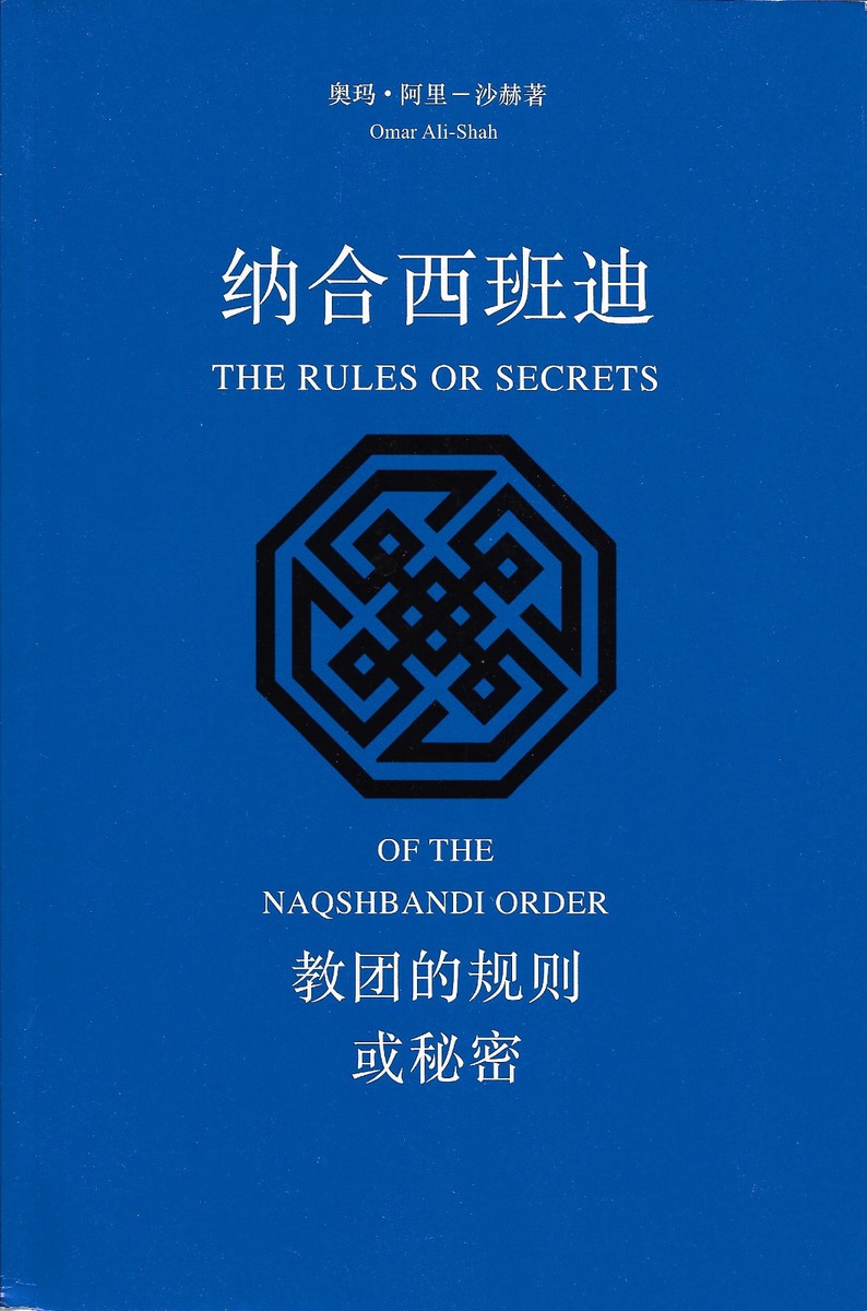 The Rules or Secrets of The Naqshbandi Order (Chinese Edition)  纳合西班迪教团的规则或秘密| eBay