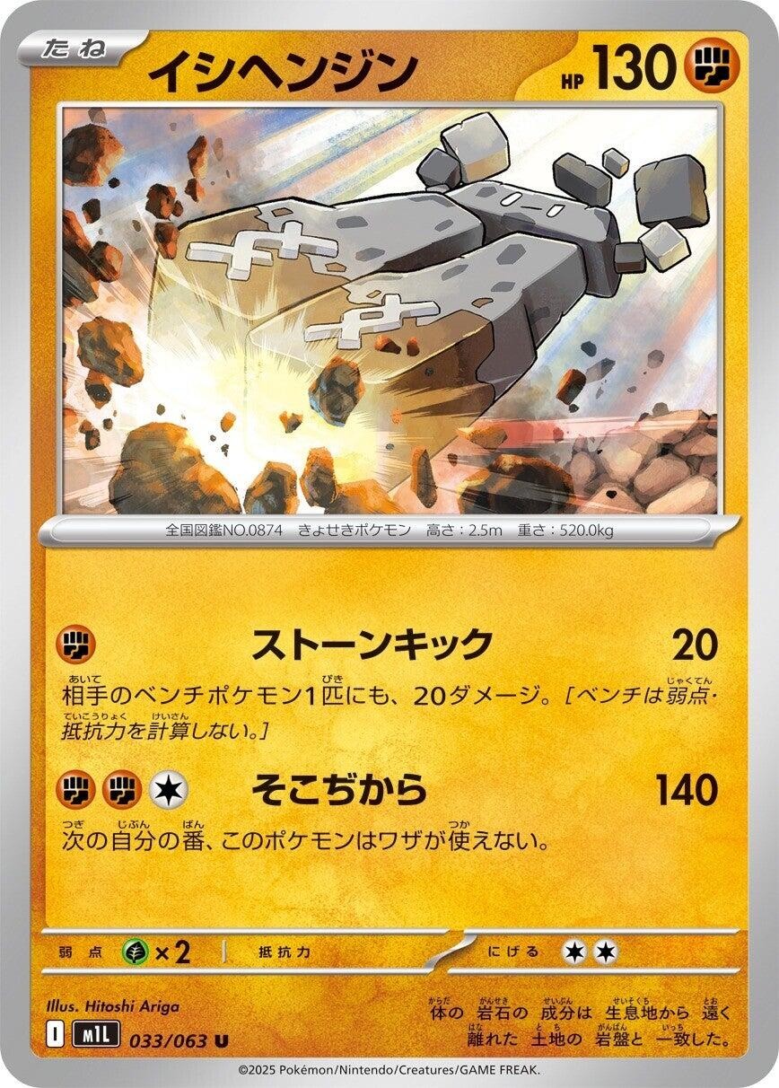 Stonjourner m1L 033/063 Pokémon m1L: Mega Brave Uncommon JP NM