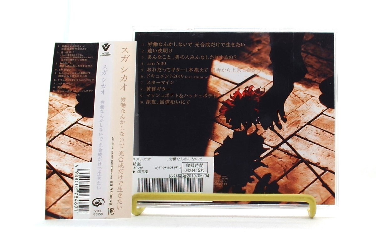 Rodo nanka shinaide kogosei dake de ikitai /SUGA SHIKAO [CD/OBI