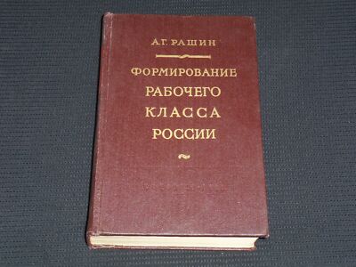 1958 FORMATION OF THE WORKING CLASS IN RUSSIA BOOK BY A. G. RASHIN - KD 6303M