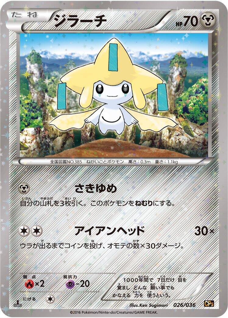 Jirachi 026/036 Cp5: Mythical & Legendary Dream Shine