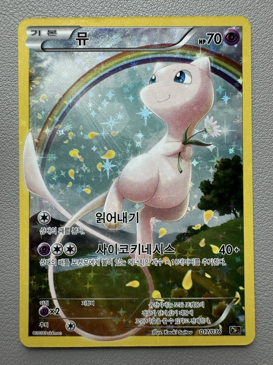 Mew 017/036 Cp5: Mythical & Legendary Dream Shine Collection for