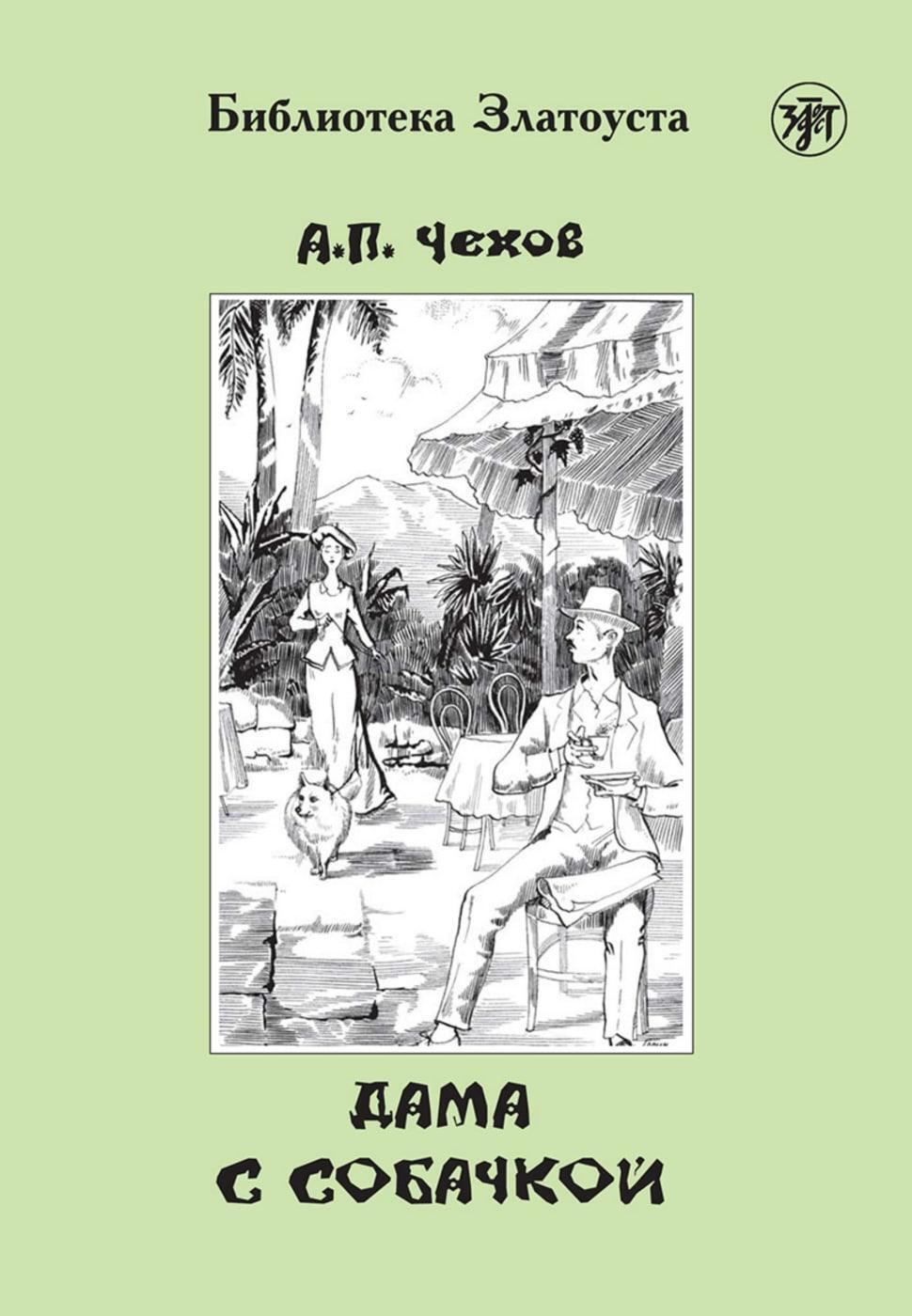 Thumbnail - Dama S Sobatschkoj, Dame Mit Dem Hündchen (a2-b1) | Anton Chekhov |