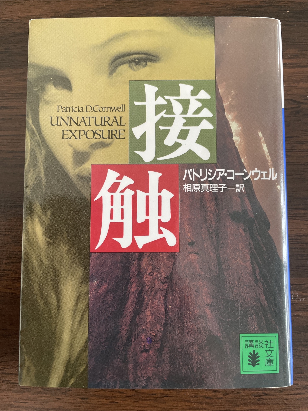 Book In Japanese 接触 パトリシア コーンウェル 1997 講談社文庫 Used Paperback Ebay
