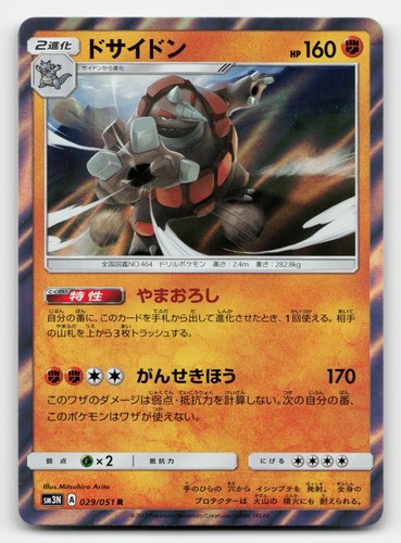 Rhyperior Japanese 029/051 SM3N: Darkness that Consumes Light Holofoil