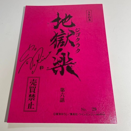 Hell's Paradise: Jigokuraku Part.6 Script Autographed by Rie Takahashi - Picture 2 of 5