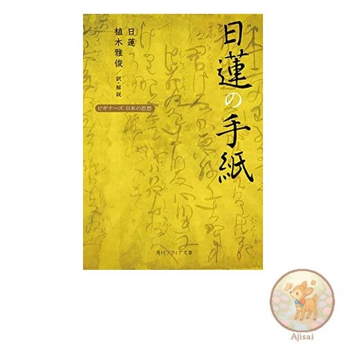 Book used Nichiren's Letters: Beginners' Guide to Japanese Thought Kadokawa