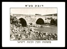 Judaica Palestine Old Cigarette Trade Card Daughters of Jacob Bridge By Dubek