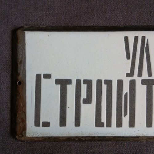 Vintage enamel plate USSR street name sign "st. Builders" (ул. Строителей) heavy - 第 3/11 張圖片