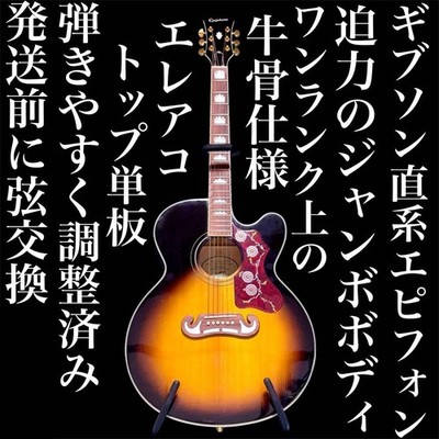 牛骨☆エレアコ】Epiphone☆J-200EC Studio/VS！ジャンボ Epiphone