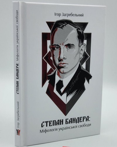 Ігор Загребельний Степан Бандера: міфологія української свободи Ukrainian New
