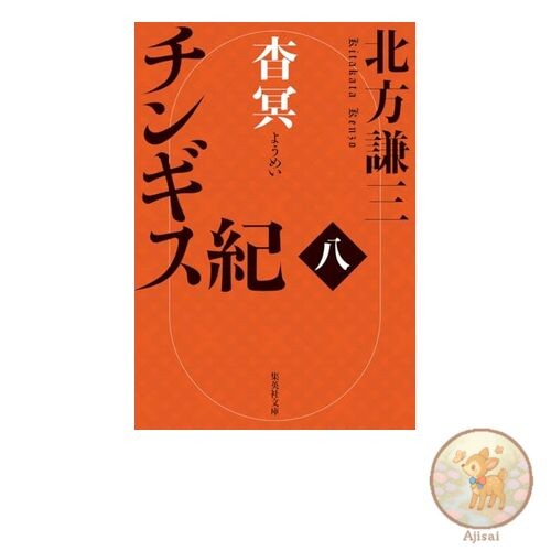 Genghis Chronicles Volume 8 Shueisha Bunko