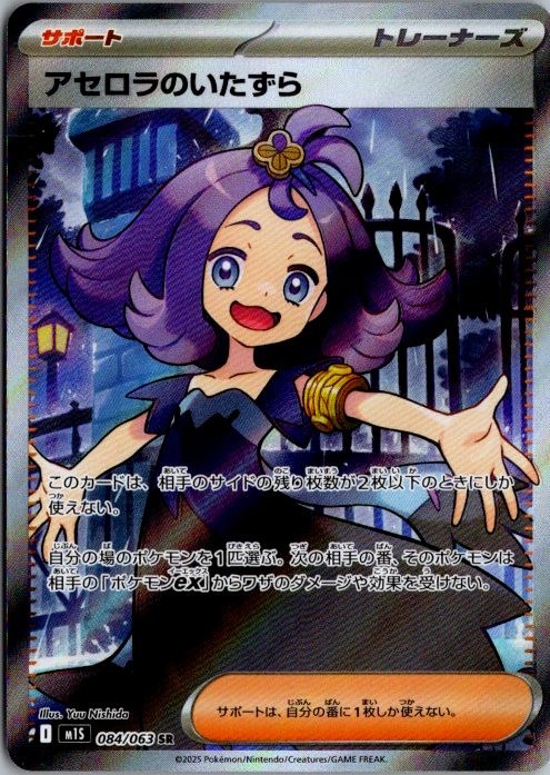 Pokemon Card Japanese Acerola's Mischief SR 084/063 M1S Mega