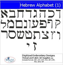 Embroidery Design Set - Hebrew Alphabet 1 - 27 Designs - 9 Formats - USB Stick