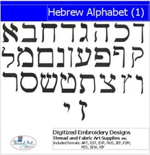 Embroidery Design Set - Hebrew Alphabet(1) - 27 Designs - 9 Formats - USB Stick