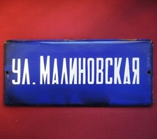 Malinovska Str.//Vintage USSR Street SIGN Big Metal PLAQUE Enamel Soviet Ukraine