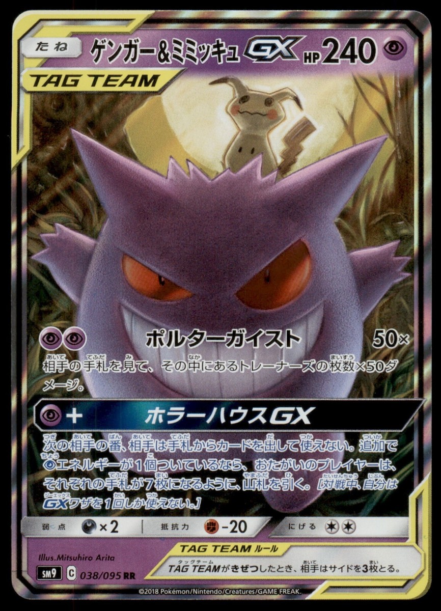 Gengar & Mimikyu GX 038/095 Tag Bolt 2018 Japanese Pokemon Gengar & Mimikyu GX 038/095 Tag Bolt 2018 Japanese Pokemon