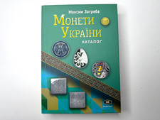 The newest  Catalog 2025 "Coins of Ukraine" 2025 Maksym Zagreba. XX edition