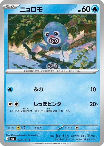 Poliwag 023/101 Sv6: Transformation Mask