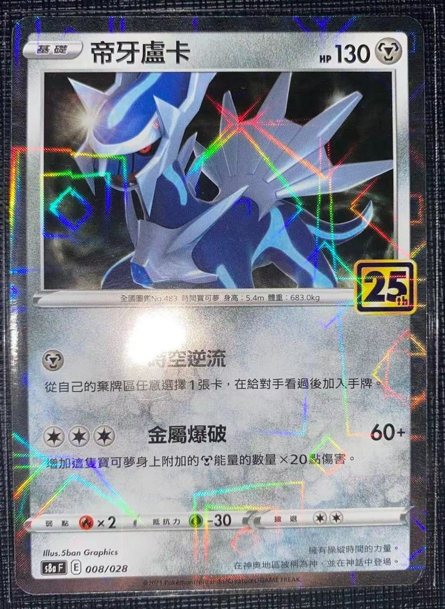 Pokemon 25th Celebrations Chinese Card s8a Reverse (Mirror) Holo