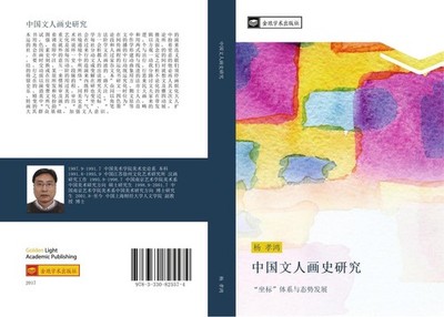 zhong guo wen ren hua shi yan jiu Xiao Hong Yang